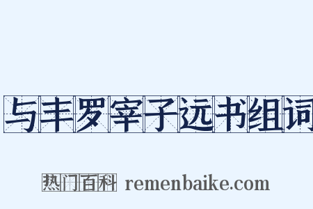 与丰罗宰子远书组词是什么意思的图片